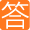 解答